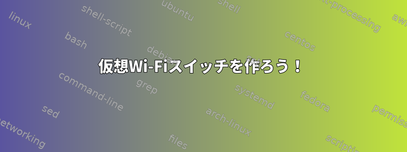 仮想Wi-Fiスイッチを作ろう！