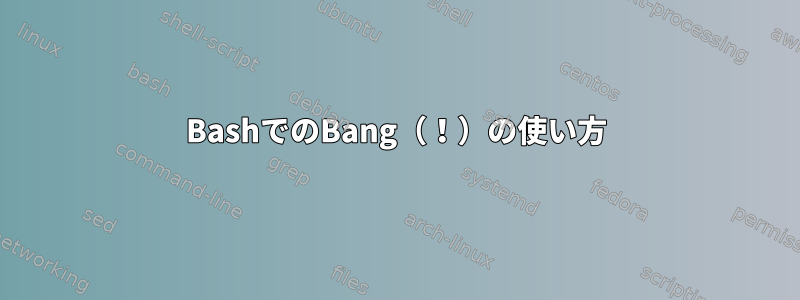 BashでのBang（！）の使い方