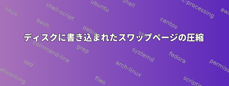 ディスクに書き込まれたスワップページの圧縮