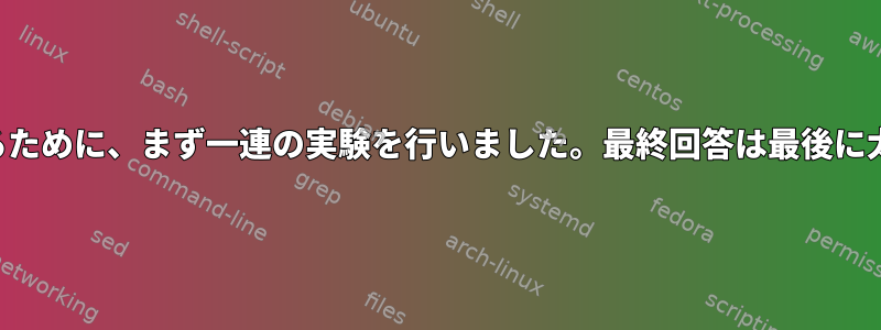 あなたの質問に答えるために、まず一連の実験を行いました。最終回答は最後に太字で表示されます。