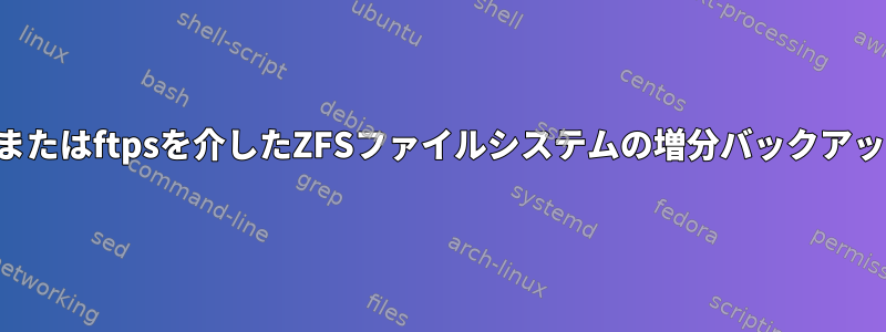 webdavまたはftpsを介したZFSファイルシステムの増分バックアップと復元