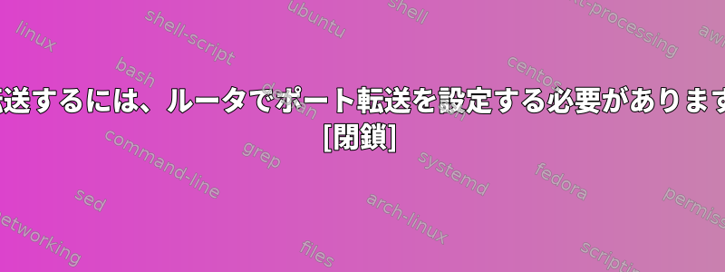 SFTP用のポート22に転送するには、ルータでポート転送を設定する必要がありますか？安全でしょうか？ [閉鎖]