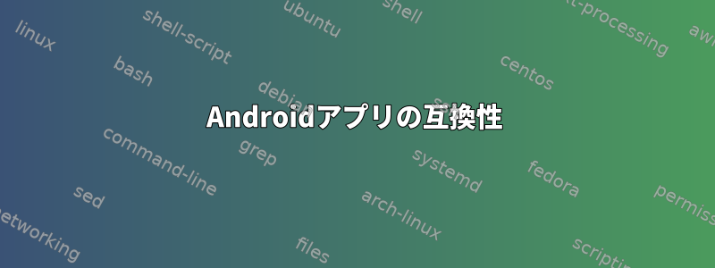 Androidアプリの互換性