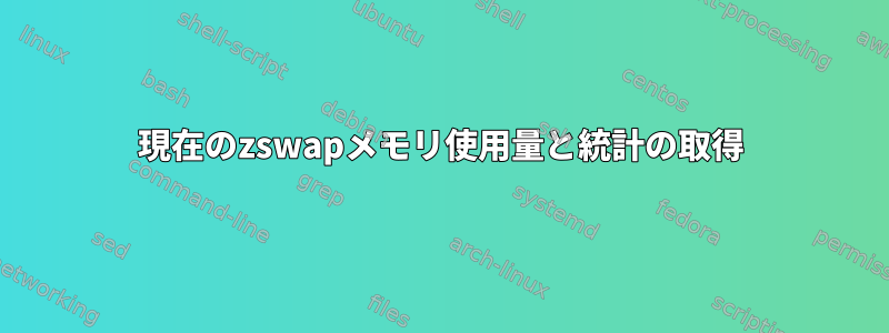 現在のzswapメモリ使用量と統計の取得