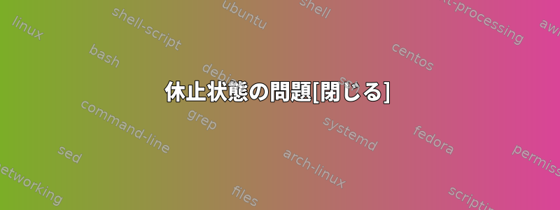 休止状態の問題[閉じる]