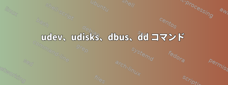 udev、udisks、dbus、dd コマンド