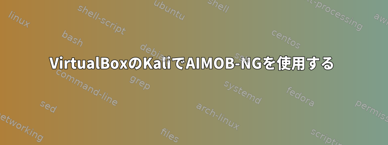 VirtualBoxのKaliでAIMOB-NGを使用する