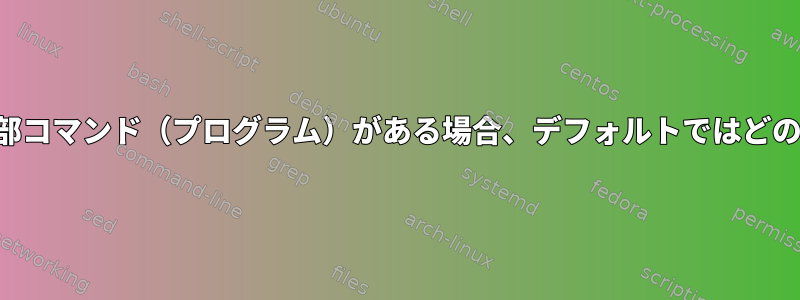 内部コマンドと同じ名前の外部コマンド（プログラム）がある場合、デフォルトではどのコマンドが実行されますか？