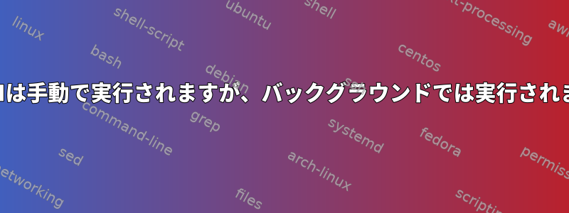 自動SSHは手動で実行されますが、バックグラウンドでは実行されません。