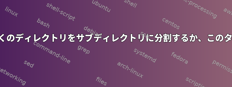 並列性を使用して、多くのディレクトリをサブディレクトリに分割するか、このタスクを並列化します。