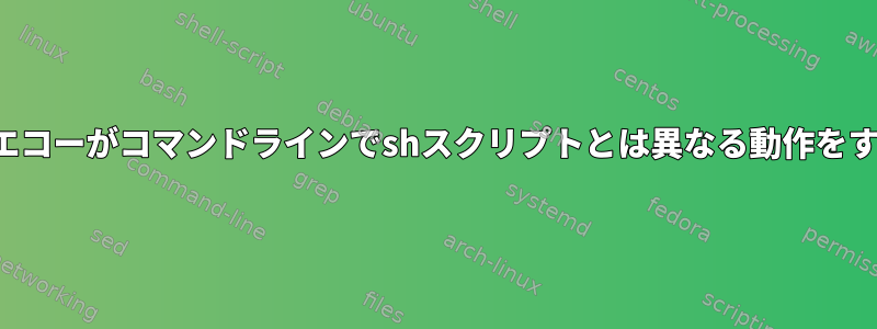 -eオプションを含むエコーがコマンドラインでshスクリプトとは異なる動作をするのはなぜですか？