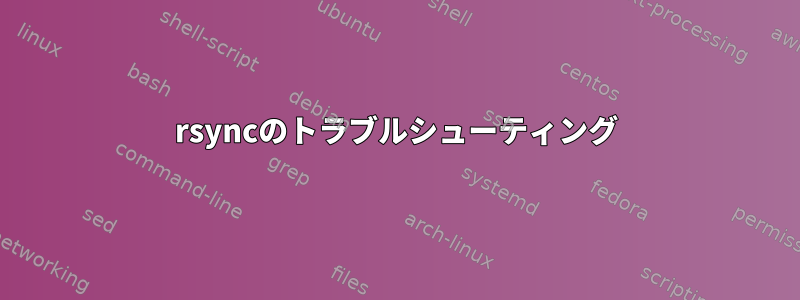 rsyncのトラブルシューティング