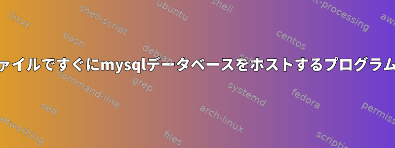 ダンプファイルですぐにmysqlデータベースをホストするプログラム[閉じる]