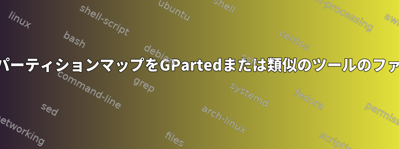 変更されたGPTパーティションマップをGPartedまたは類似のツールのファイルに保存する