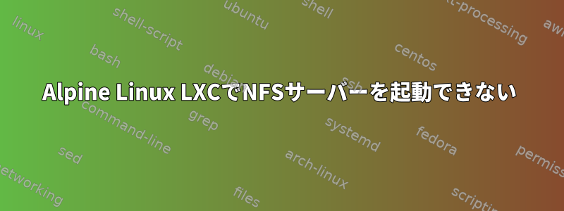 Alpine Linux LXCでNFSサーバーを起動できない