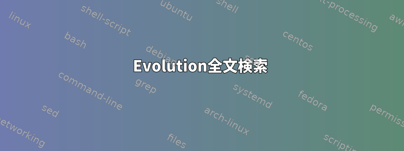 Evolution全文検索