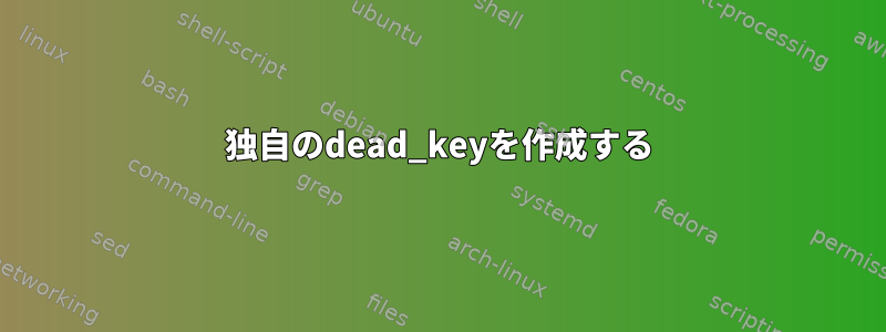 独自のdead_keyを作成する