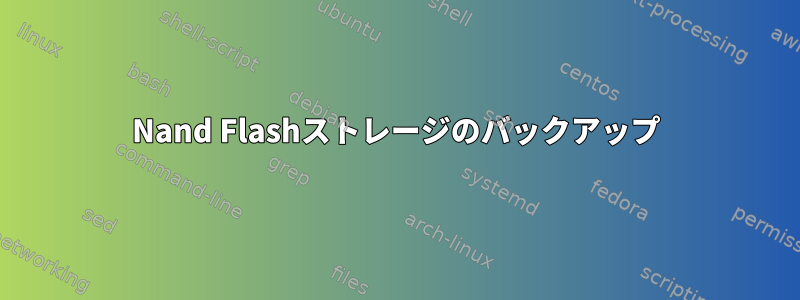 Nand Flashストレージのバックアップ