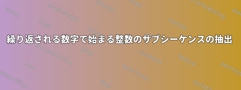 繰り返される数字で始まる整数のサブシーケンスの抽出