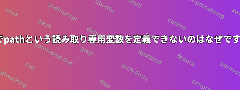 zshでpathという読み取り専用変数を定義できないのはなぜですか？