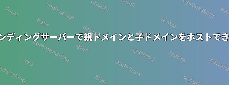 1つのバインディングサーバーで親ドメインと子ドメインをホストできますか？