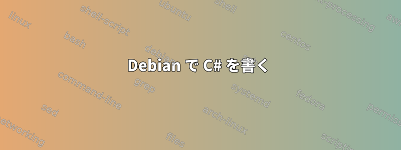 Debian で C# を書く