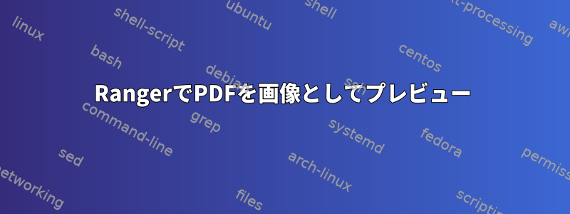 RangerでPDFを画像としてプレビュー