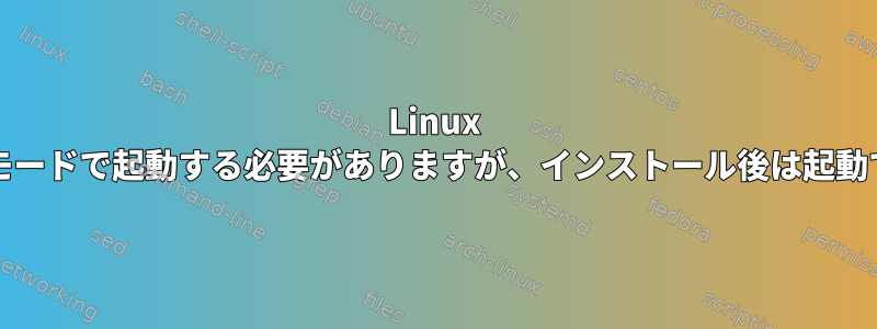 Linux mintは互換モードで起動する必要がありますが、インストール後は起動できません！