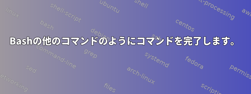 Bashの他のコマンドのようにコマンドを完了します。