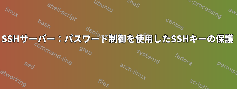 SSHサーバー：パスワード制御を使用したSSHキーの保護