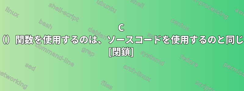 C ++コードでsystem（）関数を使用するのは、ソースコードを使用するのと同じくらい高速ですか？ [閉鎖]