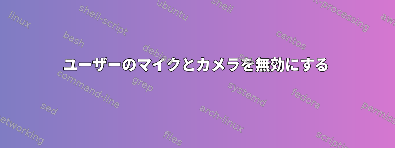 ユーザーのマイクとカメラを無効にする