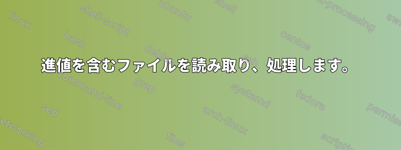 16進値を含むファイルを読み取り、処理します。