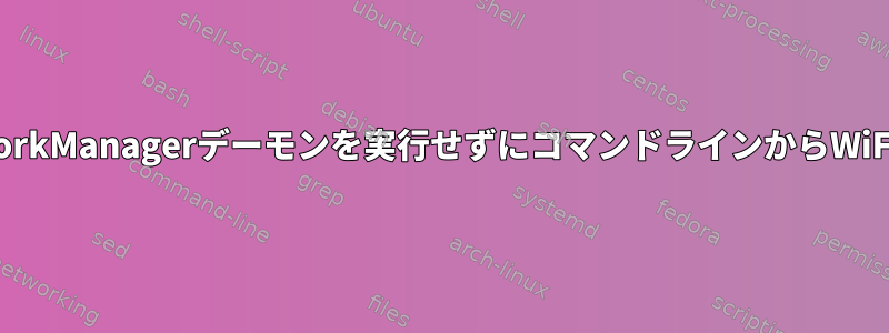 GentooでNetworkManagerデーモンを実行せずにコマンドラインからWiFiに接続する方法