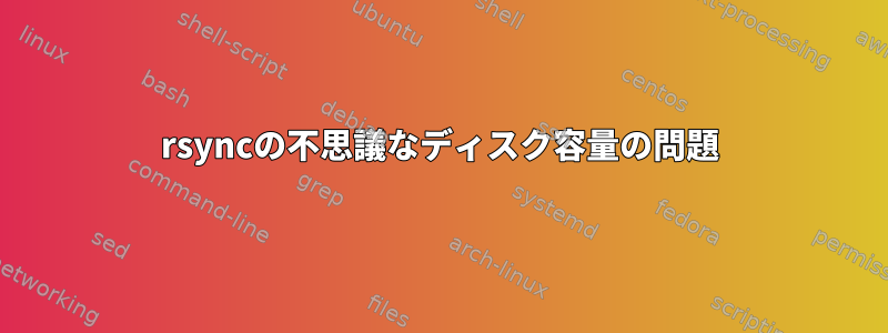 rsyncの不思議なディスク容量の問題