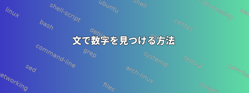 文で数字を見つける方法