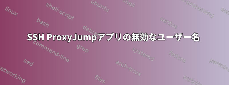 SSH ProxyJumpアプリの無効なユーザー名