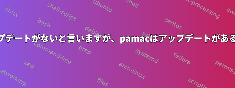 Pacmanはアップデートがないと言いますが、pamacはアップデートがあると言いました。