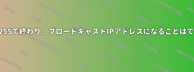 IPアドレスが255で終わり、ブロードキャストIPアドレスになることはできませんか？