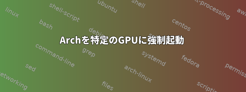 Archを特定のGPUに強制起動