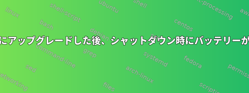 カーネル4.13にアップグレードした後、シャットダウン時にバッテリーが消耗します。