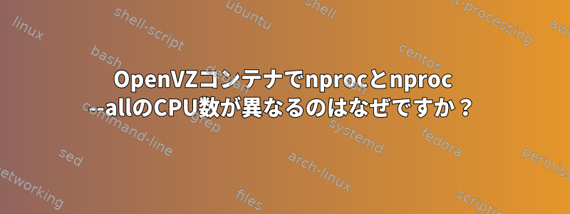 OpenVZコンテナでnprocとnproc --allのCPU数が異なるのはなぜですか？