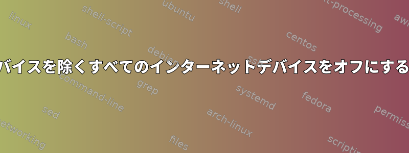 特定のデバイスを除くすべてのインターネットデバイスをオフにする方法は？