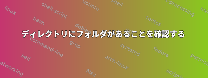 ディレクトリにフォルダがあることを確認する