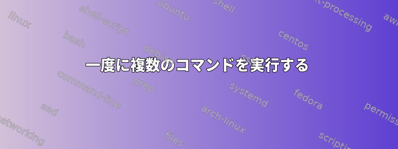 一度に複数のコマンドを実行する