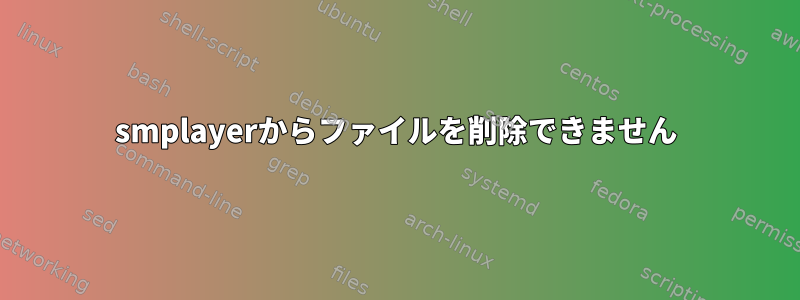 smplayerからファイルを削除できません