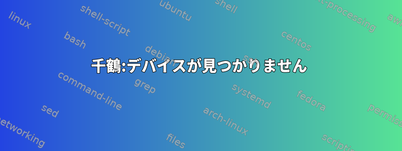 千鶴:デバイスが見つかりません