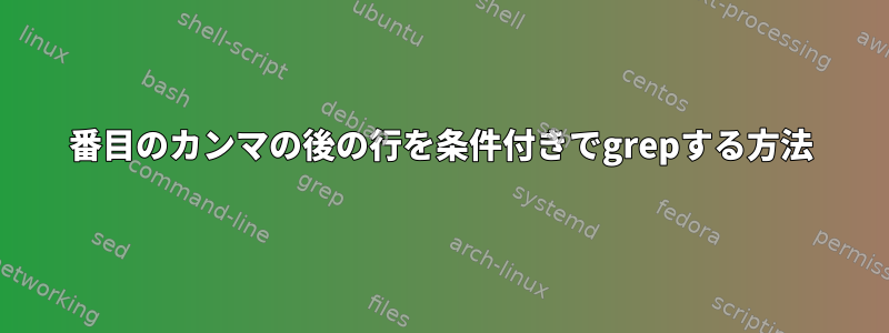 3番目のカンマの後の行を条件付きでgrepする方法