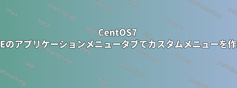 CentOS7 GNOMEのアプリケーションメニュータブでカスタムメニューを作成する