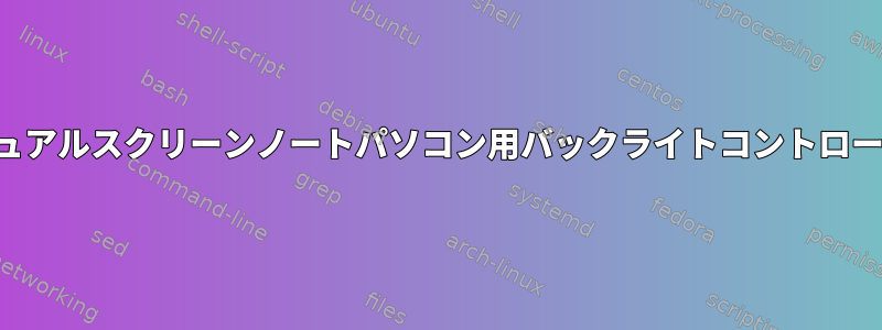 デュアルスクリーンノートパソコン用バックライトコントロール